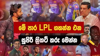 LPL ගහන්න එන සුපිරි ක්‍රිකට් තරු | Lanka Premier  League | Yfm | LPL 2020