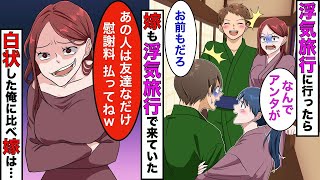 【実話】俺が浮気相手と旅行に行ったら、嫁も同じ旅館に浮気相手と来ていて鉢合わせした結果www【スカッとする話】【総集編】