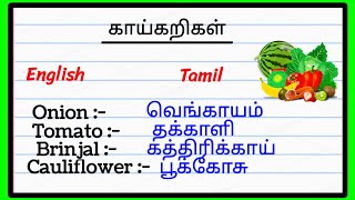 vegetables name in tamil and english | 50 காய்கறிகள் பெயர்கள்  | vegetables name tamil | காய்கறிகள்