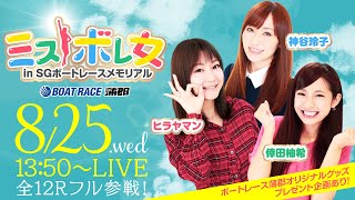 ミスボレ女 in SGボートレースメモリアル【8月25日（水）／ボートレース蒲郡〈SG第67回ボートレースメモリアル（2日目）〉】《ヒラヤマン》《神谷玲子》《倖田柚希》