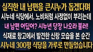 [실화 사연] 실직한 내 남편을 큰시누가 돕겠다며, 시누네 식당으로 불러다 종처럼 부리는데.. 내가 시누 가게에서 남편 이름을 부르던 순간 급반전이 벌어지는데