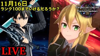 【SAOFD】2度目のランク100達成！特典コードもらってランク上げ周回【ネタバレ注意】【ソードアートオンラインフラクチュアード デイドリーム】【SWORD ART ONLINE】