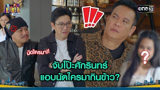 จับโป๊ะศักรินทร์ แอบนัดใครมากินข้าว? | Highlight เป็นต่อ 2024 Ep.52 | 26 ธ.ค. 67 | one31