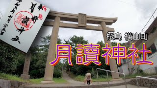 桜島と共にある月読神社ー僕の御朱印巡りー