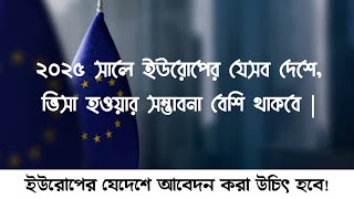 ২০২৫ সালে ইউরোপের যেসব দেশে ভিসা হওয়ার সম্ভাবনা বেশি থাকবে | কোন দেশে আবেদন করা উচিৎ হবে!