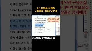 주도주마스터  최현덕대표(24.10.18) 한미약품, 경영권분쟁으로 가려졌던 비만약 모멘텀의 부각!!