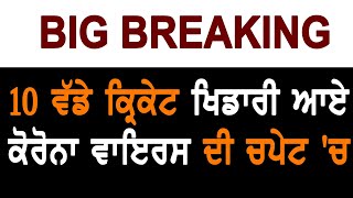 Big Breaking-10 ਵੱਡੇ Cricket Player ਆਏ ਕੋਰੋਨਾ ਵਾਇਰਸ ਦੀ ਚਪੇਟ 'ਚ