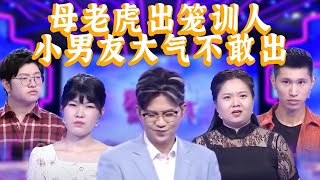 奇葩情侣盘点 第二弹：母老虎咄咄逼人 训男友就像他老祖宗 现场气愤异常紧张！