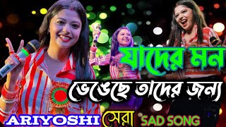 যাদের মন ভেঙেছে তাদের জন্যariyoshi সেরা sad song কেউ বোঝে না মনের ব্যাথ্যাKeu Bojhe na moner byatha