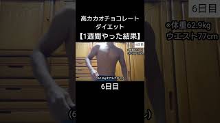 【高カカオチョコレートダイエット】1週間やった結果 #ダイエット  #検証