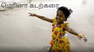 மெரினா பீச் | சென்னை கலங்கரை விளக்கம் | Marina Beach | Chennai Light House | Kids Review