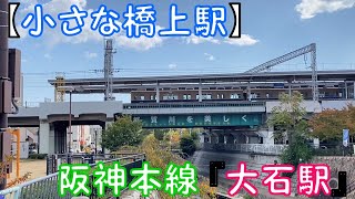 【小さな橋上駅】阪神本線『大石駅』