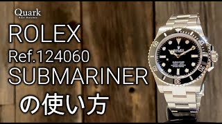 ロレックス サブマリーナー (Ref. 124060) の使い方｜ロレックス専門店クォーク