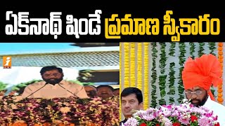 మహారాష్ట్ర సీఎంగా ప్రమాణ స్వీకారం చేసిన ఏక్​నాథ్ షిండే | Eknath Shinde Sworn In As Maharashtra CM