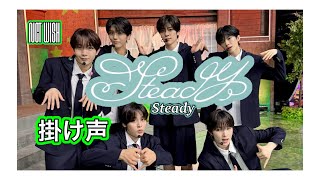 Steady 掛け声 (응원법) カナルビ  / NCT WISH