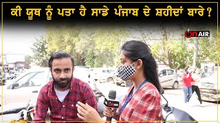 ਕੀ Youth ਨੂੰ ਪਤਾ ਹੈ ਸਾਡੇ Punjab ਦੇ ਸ਼ਹੀਦਾਂ ਬਾਰੇ ? | On Air