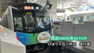 【走行音】西武40000系40151F、ひばりヶ丘〜所沢　区間『急行　飯能行』西武池袋線、映画ドラえもんのび太と空の理想郷(ユートピア)ラッピング電車