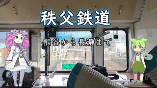 秩父鉄道で、熊谷から長瀞へ [埼玉県] / voicevox解説 / 小さな旅と観光地