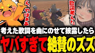 【まとめ】曲に歌詞を載せて披露したら嫉妬するレベルで大絶賛してくれたズズ【こはならむ GBC GTA5 ストグラ切り抜き】