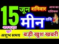 मीन राशि 15 जून शनिवार 2024 | Meen Rashi 15 June Saturday | Pisces Horoscope 15 June | आज का राशिफल