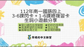 112年南一國語四上3-6課閃卡｜1-6課總複習卡｜生詞小遊戲｜免費字閃卡下載｜窗口邊的台灣欒樹｜奶奶的排骨粥｜充滿希望的五味屋｜玉山之歌｜高舉台灣之光｜台灣的驕傲