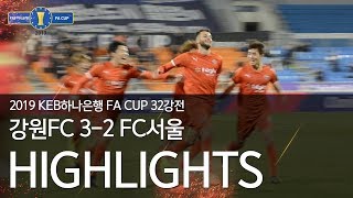 강원FC vs FC서울 H/L : 2019 KEB하나은행 FA CUP 32강 - 2019.04.17