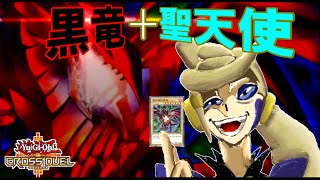 【クロスデュエル】凶悪バーン夢の共演！黒竜聖天使デッキ！狙撃・炎上・減速を振り撒いて戦場をコントロールせよ！キャンディ舐めながらでも勝てる！？