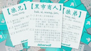 【Deliverwolf】X「花研草說」狼兄狼弟黑市商人十二人局 | 廣東話 | 香港 | 狼人殺 | 陋室 NEW SET | 20201212 | EP16