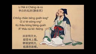 Lí Pe̍k ê Chēng iā su/李白的靜夜思/Li Pai Moon Night Thought