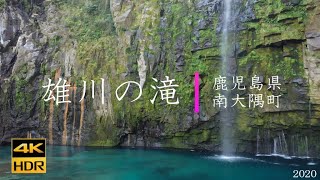 雄川の滝【4K】鹿児島南大隅町2020