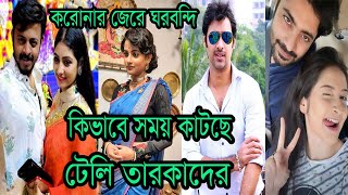 টেলি তারকারা ঘরবন্দি! কীভাবে সময় কাটছে টেলি তারকাদের?। How bengali tv serial stars are spending time