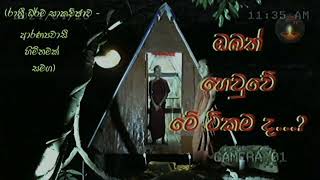 මේ වීඩියෝස්ටික තාමත් බලන්න බැරිඋනාද ..? අමනුෂ්‍ය බලපෑම් අැත්නම් දැන්ම බලන්න.