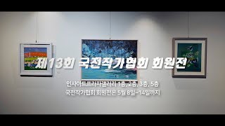 2층 제13회 국전작가협회 회원전