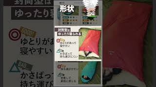 【よくわかる】寝袋選びのココが大事！　#shorts