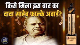 किसे मिला इस बार का दादा साहेब फाल्के अवार्ड? || Dada Sahab Falke Award