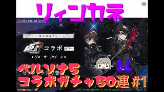 【ニーアリィンカーネーション】ペルソナ5コラボガチャ50連#1