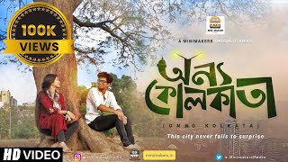 Onno Kolkata (অন্য কলকাতা) | New Bengali Short film