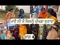 ਮਾਏਂ ਨੀ ਮੈਂ ਕਿਸਨੂੰ ਦੁੱਖੜਾ ਸੁਣਾਵਾਂ ਭਾਗ 4 Maaye Ni Mai Kisnu Dukhda Sunava Part 4😭😭