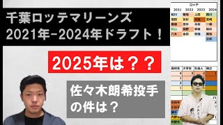 千葉ロッテマリーンズ2021年－2024年ドラフト指名選手を見ながら2025年ドラフトを考える【やまけんさん】