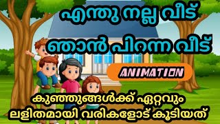 എന്തു നല്ല വീട് ഞാൻ പിറന്ന വീട് | enthu Nalla veedu | Kids Malayalam Rhyme