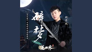 碎夢《逆水寒》手遊碎夢流派推廣曲