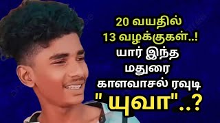 யார்|இந்த|மதுரை| காளவாசல்| ரவுடி| யுவா|AdvocatePrabhuRetnam|APR|Sattamedai|சட்டமேடை|Tamil|SMS