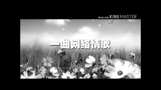 一曲网络情歌《化蝶飞》超级好听！