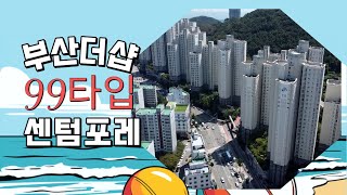 [부산더샵센텀포레]103동 2호 99타입(39py) 필로티층 소개/고급스런 정원뷰,수영강뷰 051-755-6003[황소부동산]