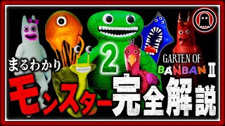 【ガーデンオブバンバン2】15分でまるわかり！モンスター全10体完全解説まとめ【Garten of Banban2】