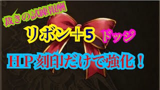 【FFBE幻影戦争】裁きの試練報酬　リボン＋5 ドッジ　ＨＰ刻印だけ武具強化