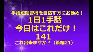 １日１手話 今日はこれだけ‼️141「使える基本フレーズ10‐⑪」手話短期習得を目指す方、独学の方にお勧めします。1動画1完結で、どこから見ても役立つ！単語やフレーズ、例文で効果的に効率的にマスター！