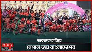 রেফারি বাঁচাতে পারলো না ভারতকে | Bangladesh win SAFF U 16 Women's Championship | Somoy Sports