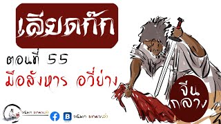 เลียดก๊ก(จีนกลาง) ฉบับยกมาเล่า ตอนที่ 55 มือสังหาร อวี่ย่าง