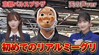 【櫻坂46】リアルミーグリレポ！in京都パルスプラザ｜田村保乃｜小島凪紗｜天の声ver